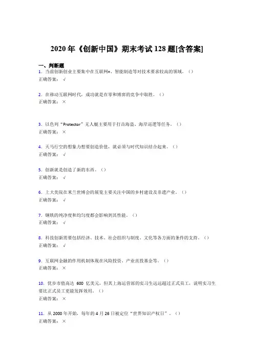 新版精选《创新中国》期末考试复习题(含参考答案)
