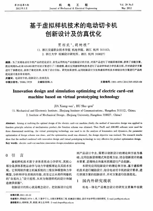 基于虚拟样机技术的电动切卡机创新设计及仿真优化