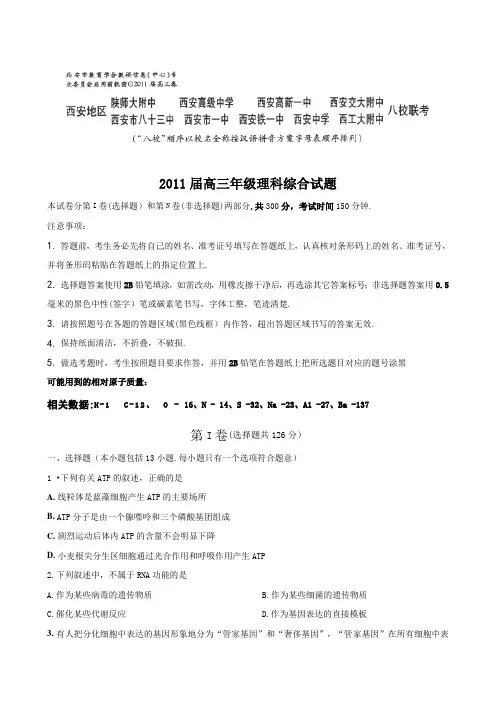 陕西省西安地区高三年级八校联考(理综)