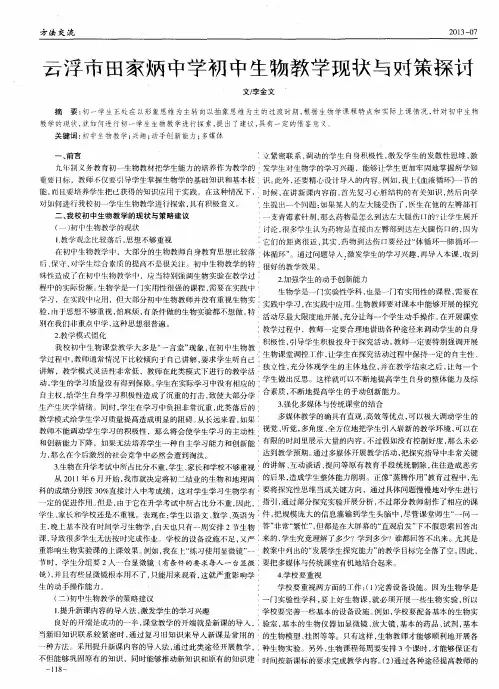 云浮市田家炳中学初中生物教学现状与对策探讨