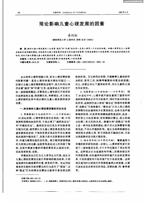 简论影响儿童心理发展的因素