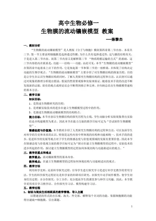 生物膜的流动镶嵌模型-教案