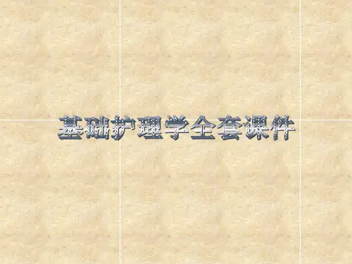 《基础护理学》全套ppt课件 1140p