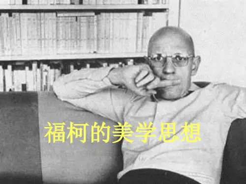 福柯的美学思想  20世纪西美史课件