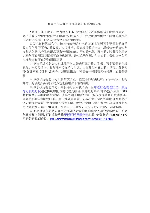 8岁小孩近视怎么办儿童近视眼如何治疗