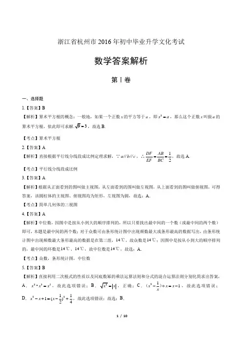 2016年浙江省杭州市中考数学试卷-答案