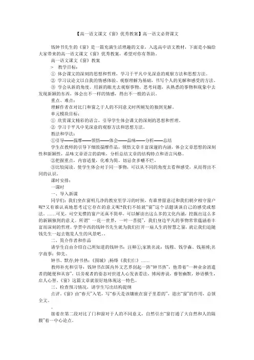 【高一语文课文《窗》优秀教案】高一语文必背课文