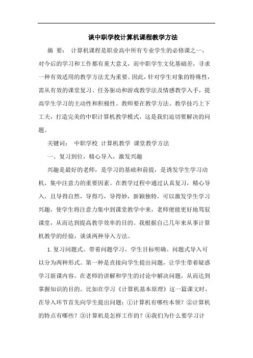 谈中职学校计算机课程教学方法