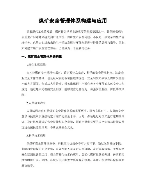 煤矿安全管理体系构建与应用