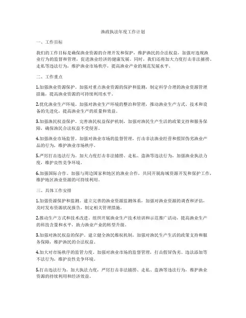 渔政执法年度工作计划