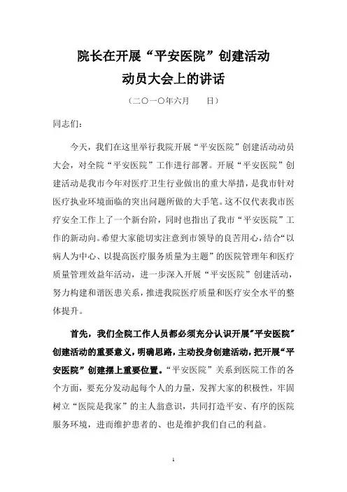 院长创建平安医院动员大会讲话