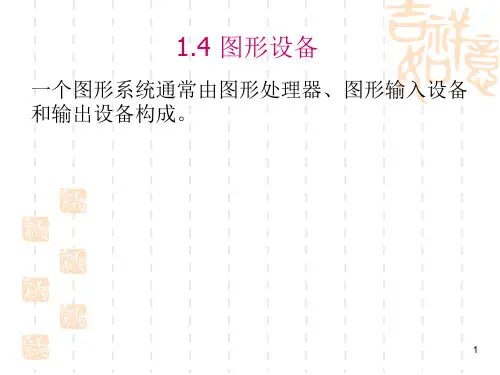 计算机图形学第1章绪论推荐
