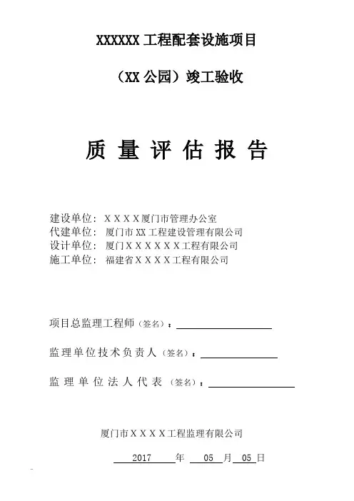 公园竣工验收工程质量监理评估实施报告