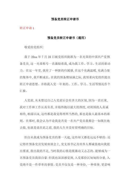 预备党员转正申请书三篇(实用版)