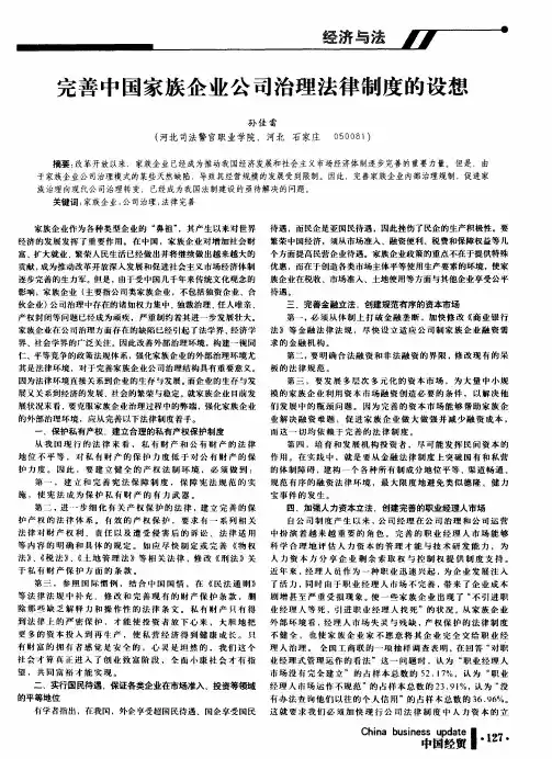 完善中国家族企业公司治理法律制度的设想
