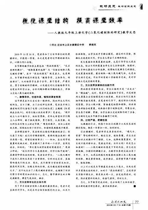 优化课堂结构 提高课堂效率——人教版九年级上册化学《二氧化碳制取的研究》教学反思