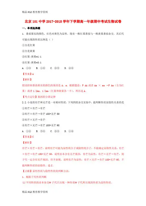 【配套K12】[学习]北京市101中学2017-2018学年高一生物下学期期中试题(含解析)