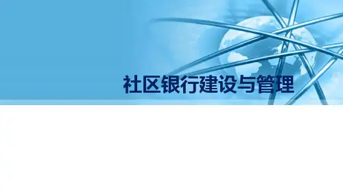 社区银行管理与经营