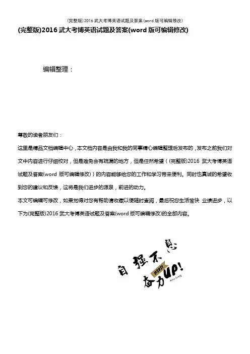 2016武大考博英语试题及答案(K12教育文档)