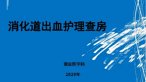 消化道出血护理查房