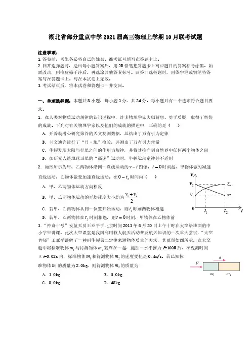 湖北省部分重点中学2021届高三物理上学期10月联考试题 【含答案】