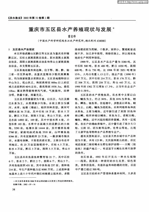 重庆市五区县水产养殖现状与发展