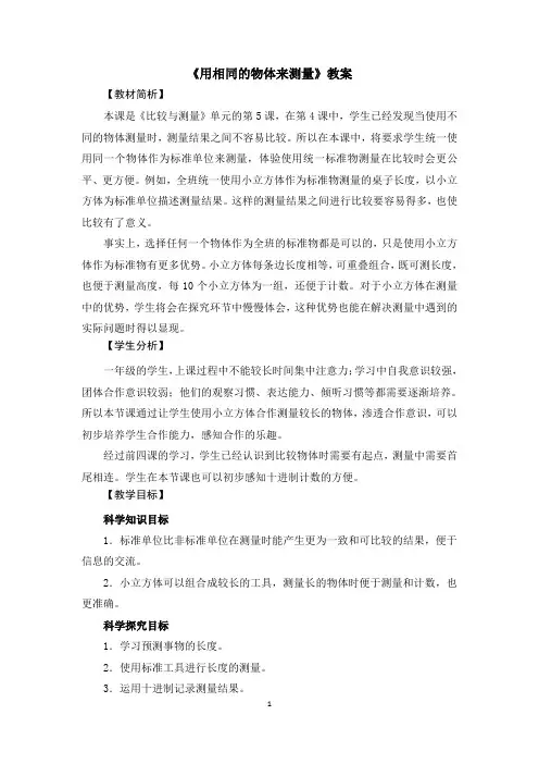 教科版(新)小学一年级科学上册《用相同的物体来测量》教学教案