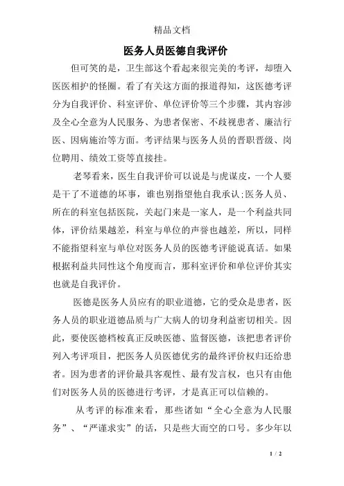 医务人员医德自我评价