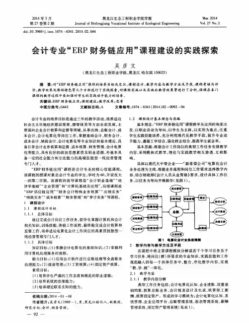 会计专业“ERP财务链应用”课程建设的实践探索