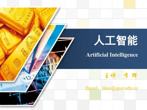 第1章 人工智能概述