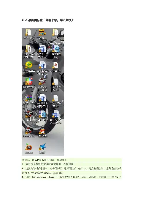 Win7桌面图标左下角有个锁,怎么解决?