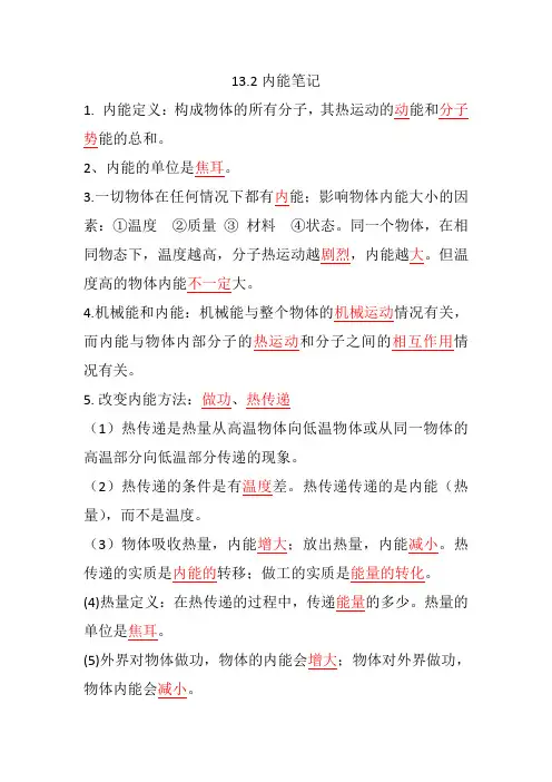 13.2内能笔记