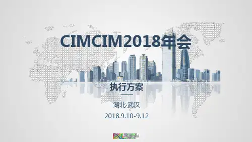 CIMCIM2018年会执行方案