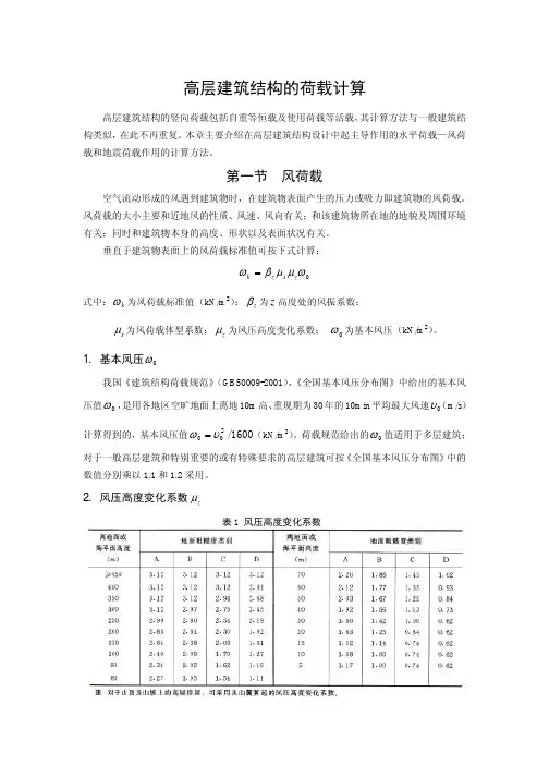 《高层结构设计》  02高层建筑结构的荷载计算