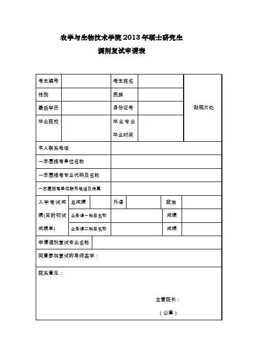 中国农大农学与生物技术学院2013年调剂复试申请表