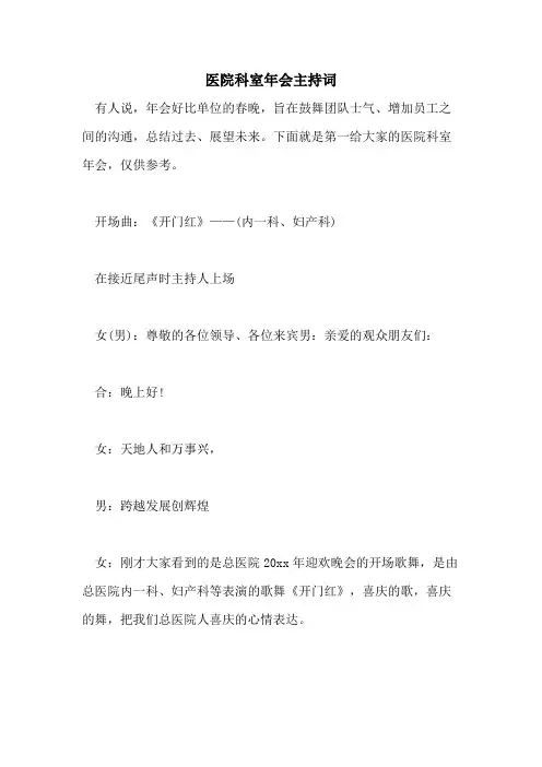 2021年医院科室年会主持词