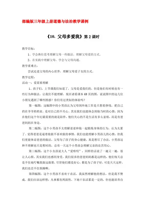 部编版三年级上册道德与法治教学课例《10.父母多爱我》第二课时优秀教学设计