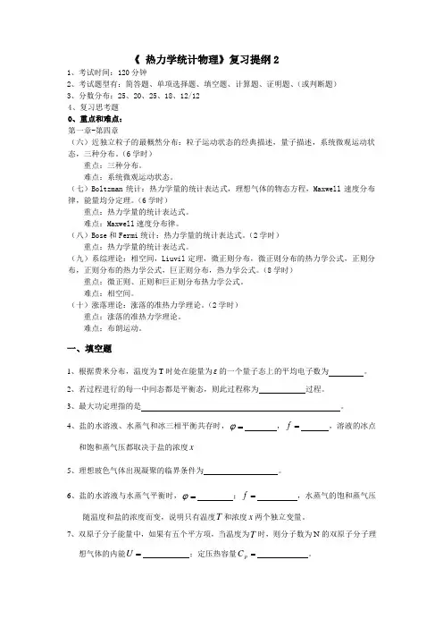 《 热力学统计物理》复习提纲x