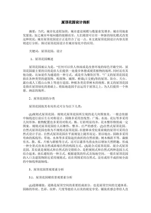 屋顶花园设计浅析