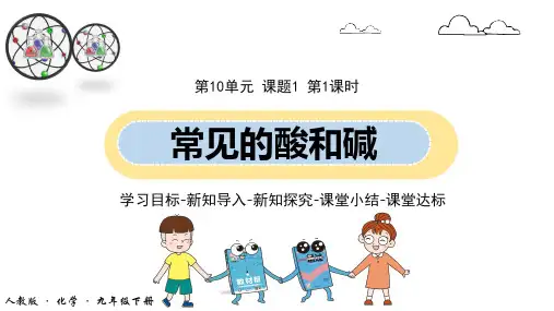 课题1《常见的酸和碱》第一课时部优课件
