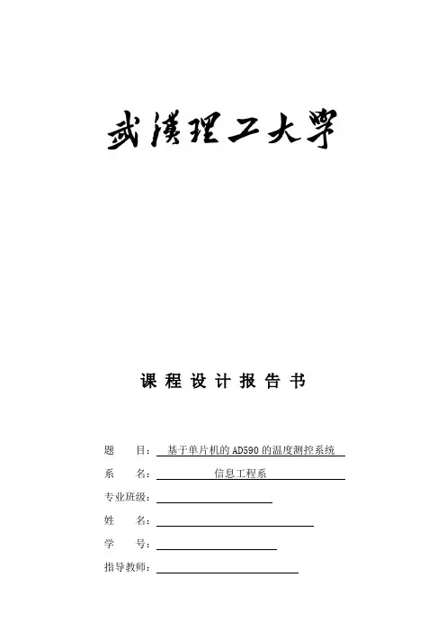 基于单片机的AD590的温度测控系统设计