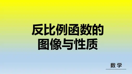 4.第12课时  反比例函数的图象与性质