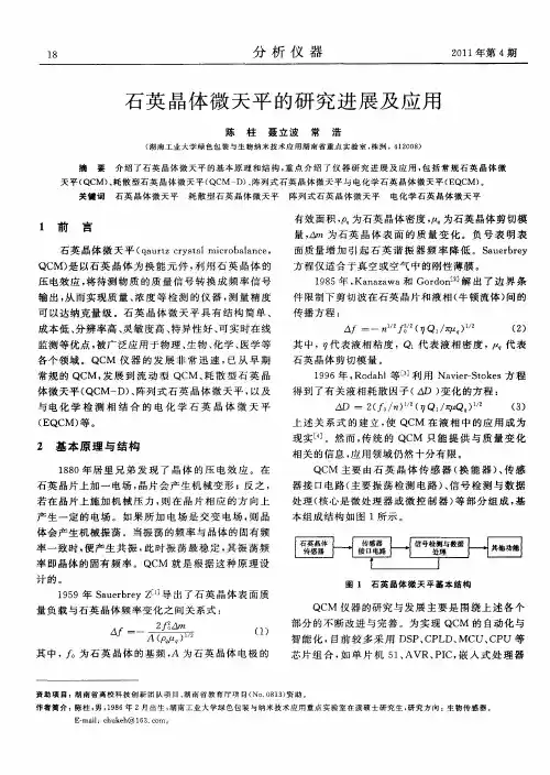 石英晶体微天平的研究进展及应用