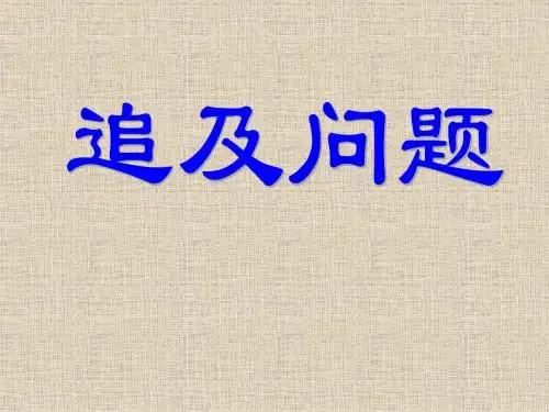追及相遇问题