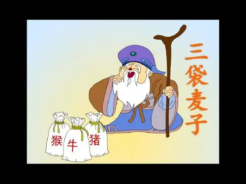 《三袋麦子》1