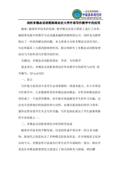 浅析多模态话语框架理论在大学外语写作教学中的应用