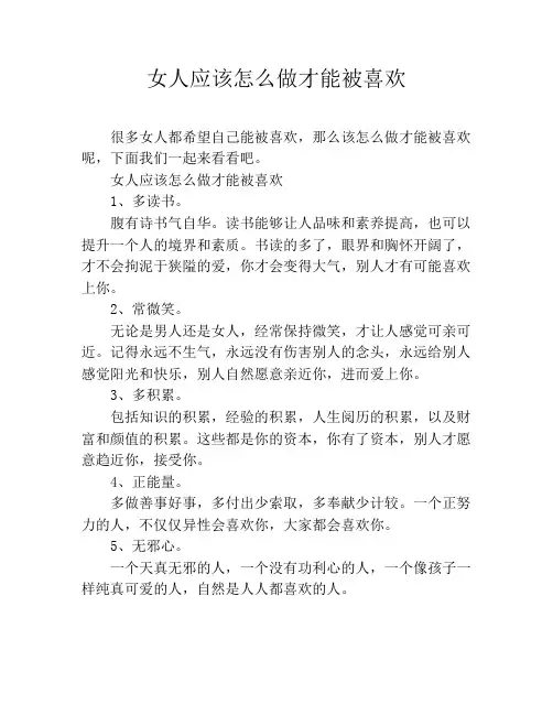 女人应该怎么做才能被喜欢