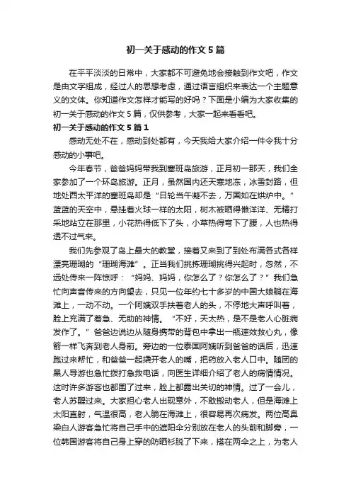 初一关于感动的作文5篇