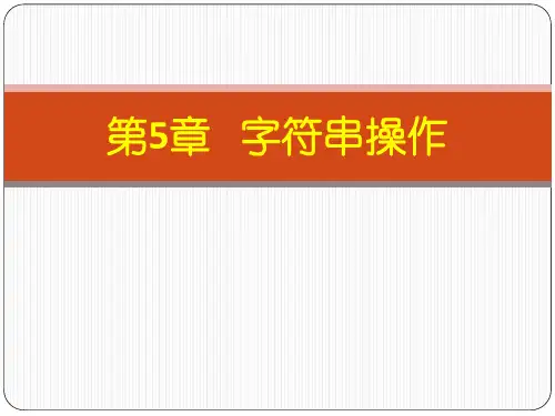 第5章 字符串操作