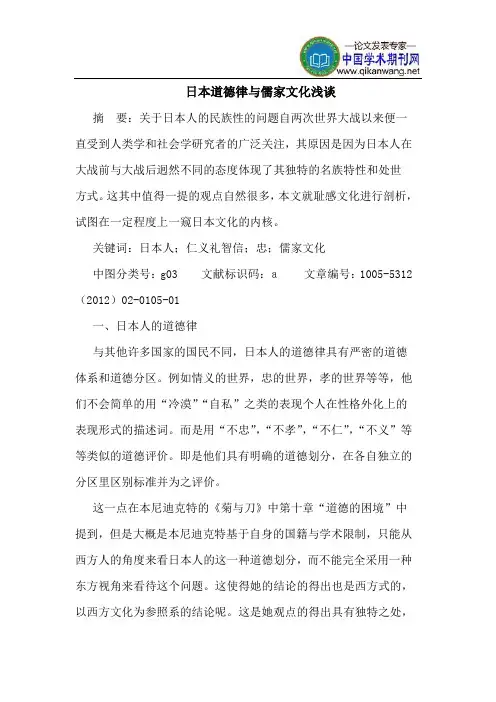 日本道德律与儒家文化
